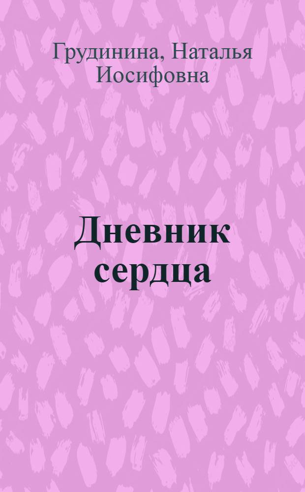 Дневник сердца : Стихи