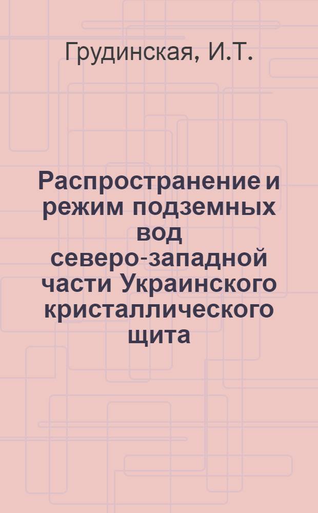 Распространение и режим подземных вод северо-западной части Украинского кристаллического щита : Автореферат дис. на соискание учен. степени кандидата геол.-минерал. наук