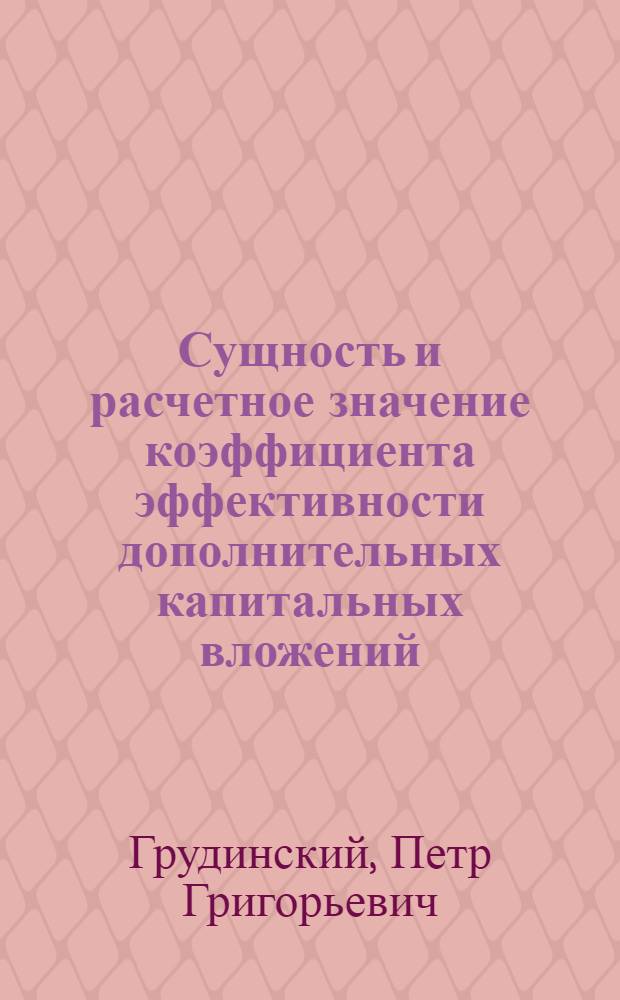 Сущность и расчетное значение коэффициента эффективности дополнительных капитальных вложений