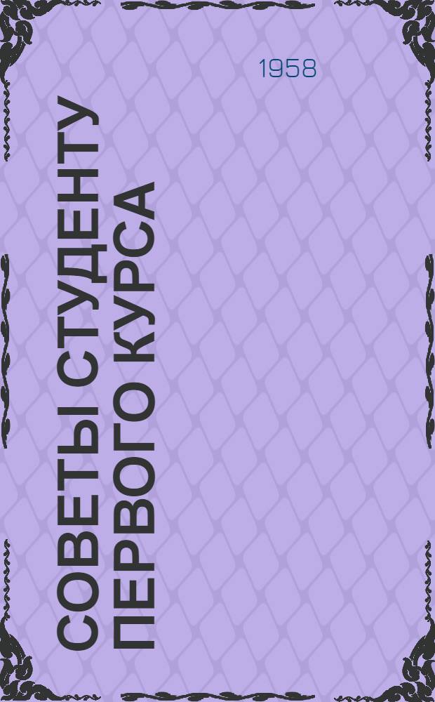 Советы студенту первого курса