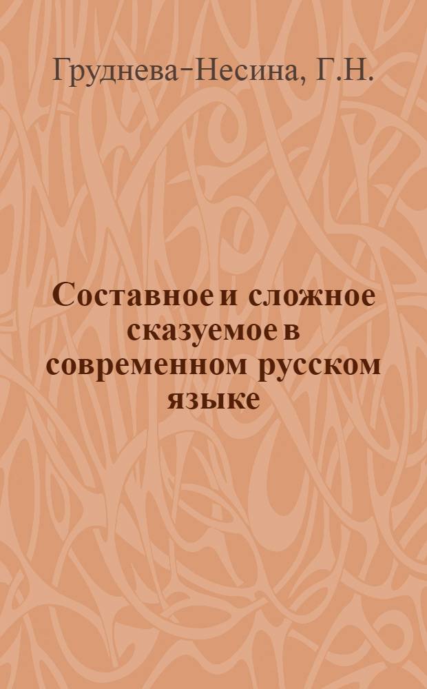 Составное и сложное сказуемое в современном русском языке : Автореферат дис. на соискание учен. степени кандидата филол. наук