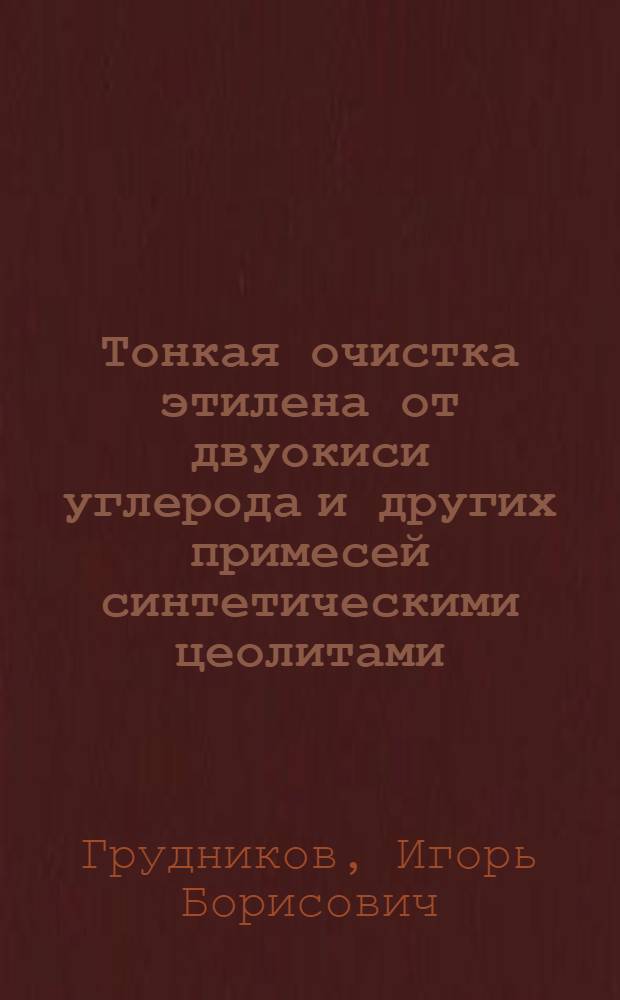 Тонкая очистка этилена от двуокиси углерода и других примесей синтетическими цеолитами : Автореферат дис. на соискание учен. степени канд. техн. наук : (340)