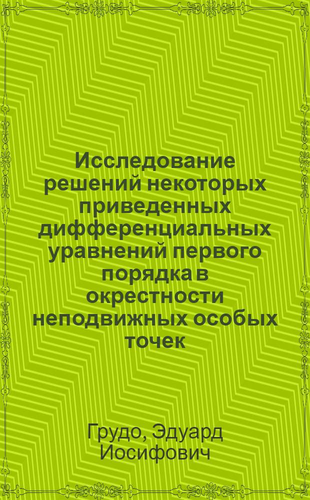 Исследование решений некоторых приведенных дифференциальных уравнений первого порядка в окрестности неподвижных особых точек : Автореферат дис. на соискание учен. степени кандидата физ.-мат. наук