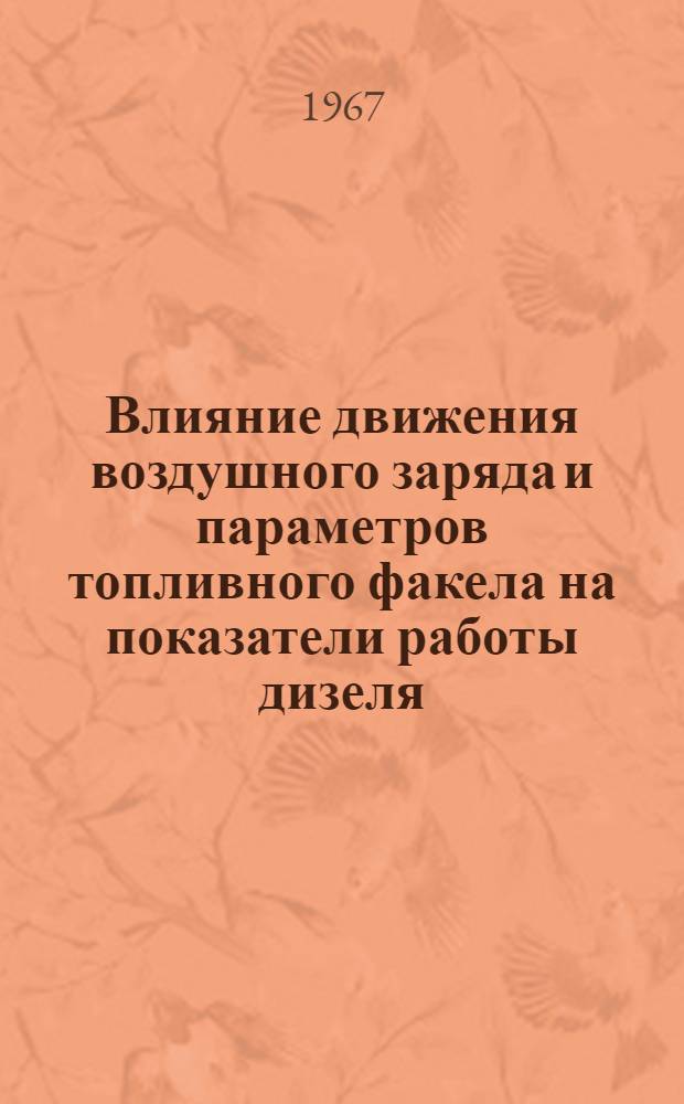 Влияние движения воздушного заряда и параметров топливного факела на показатели работы дизеля : Автореферат дис. на соискание учен. степени канд. техн. наук