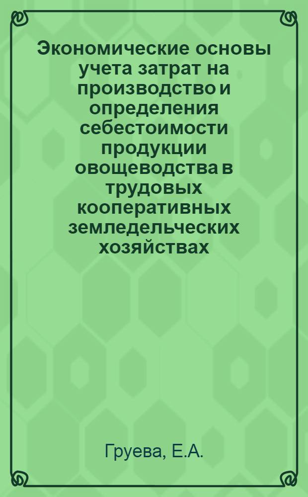 Экономические основы учета затрат на производство и определения себестоимости продукции овощеводства в трудовых кооперативных земледельческих хозяйствах (ТКЗХ) Народной Республики Болгарии : Автореферат дис. на соискание учен. степени кандидата экон. наук