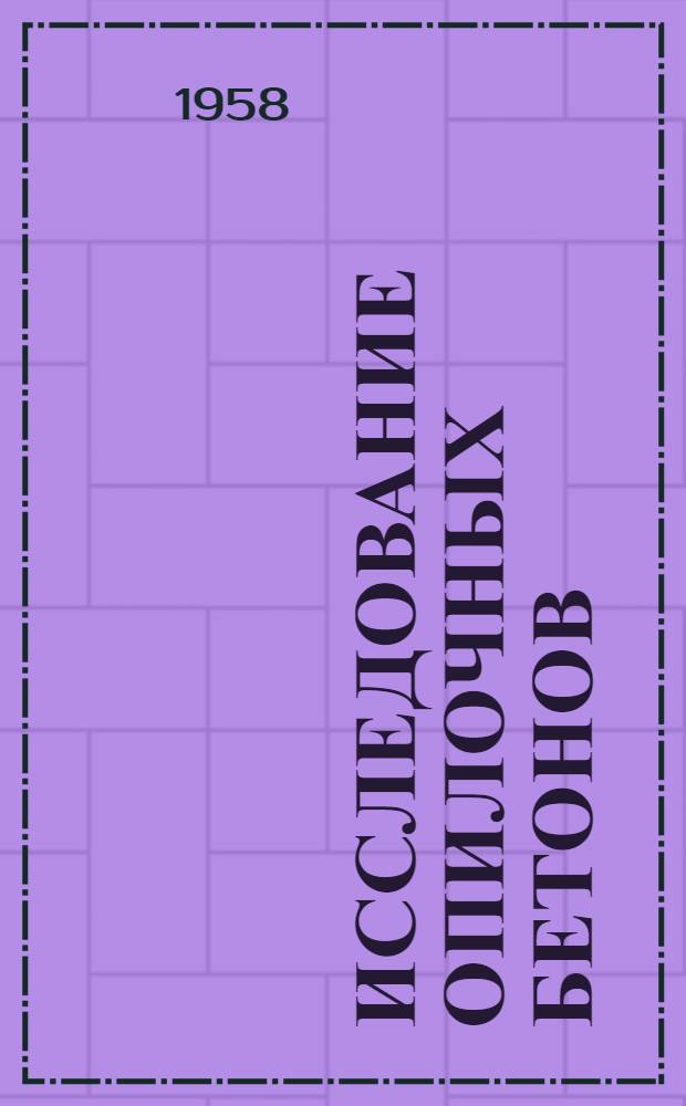 Исследование опилочных бетонов : Автореферат дис. на соискание учен. степени кандидата техн. наук