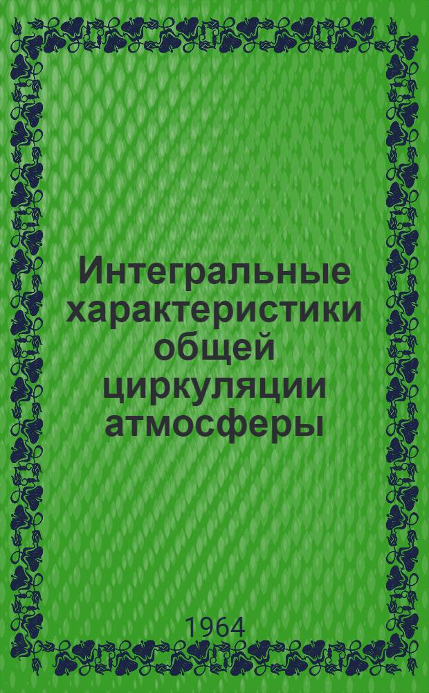 Интегральные характеристики общей циркуляции атмосферы