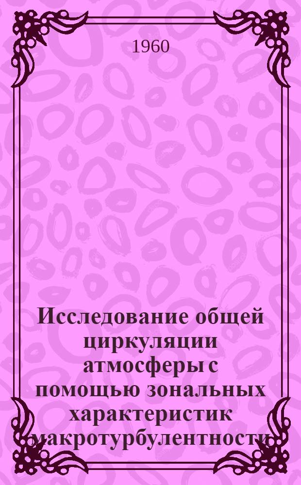 Исследование общей циркуляции атмосферы с помощью зональных характеристик макротурбулентности : Автореферат дис. на соискание учен. степени кандидата физ.-мат. наук