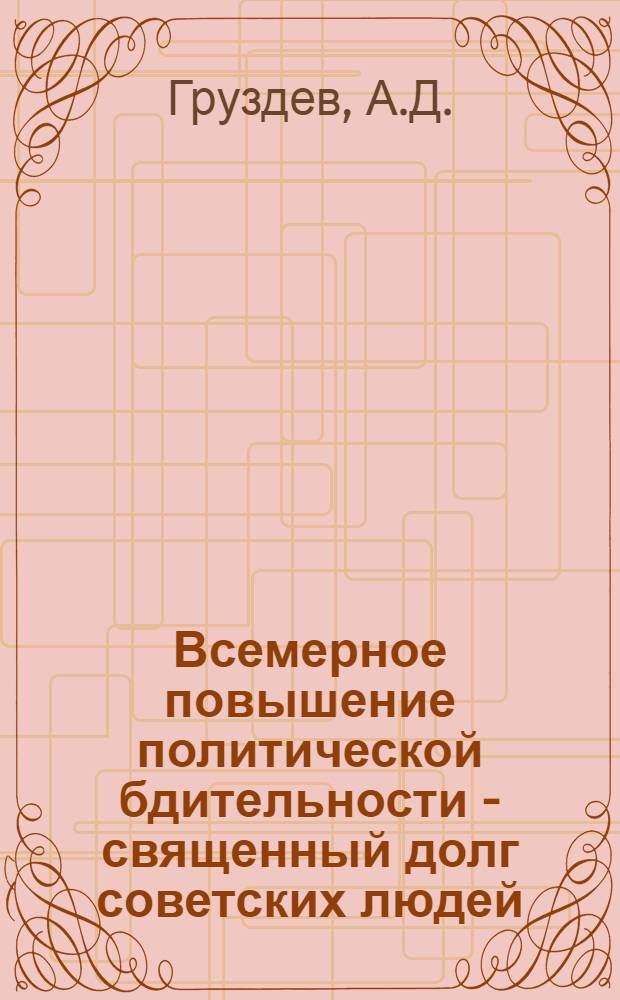 Всемерное повышение политической бдительности - священный долг советских людей
