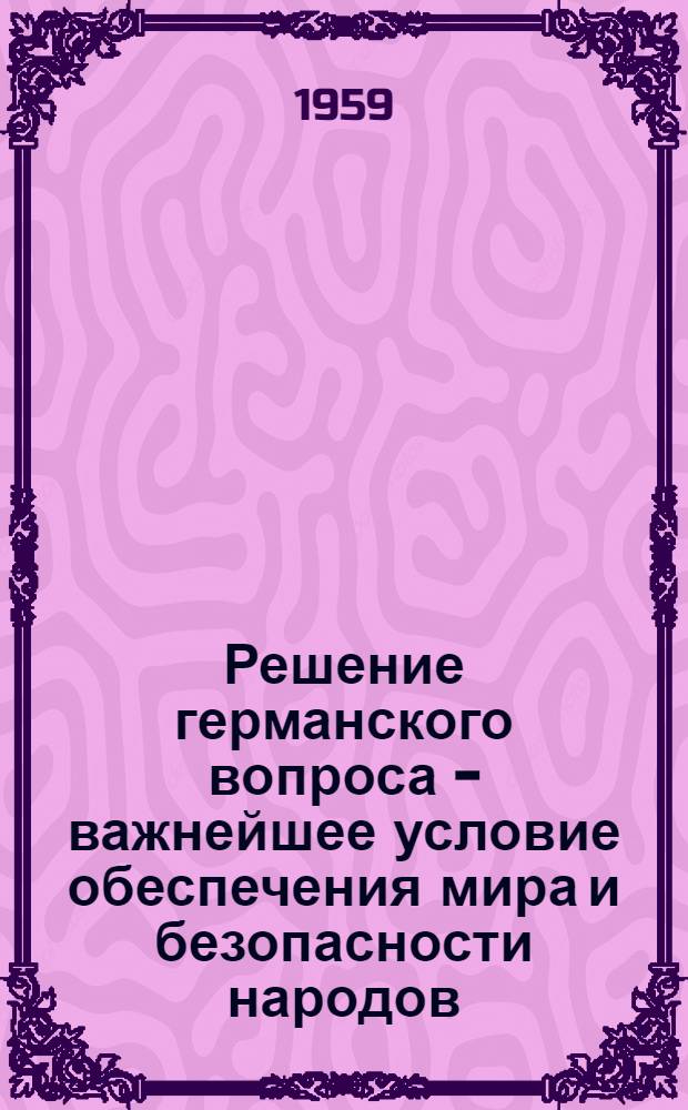 Решение германского вопроса - важнейшее условие обеспечения мира и безопасности народов : (Материал в помощь лектору)
