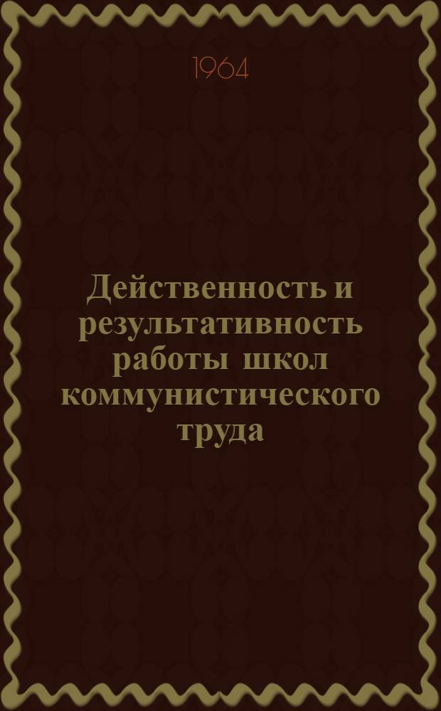 Действенность и результативность работы школ коммунистического труда