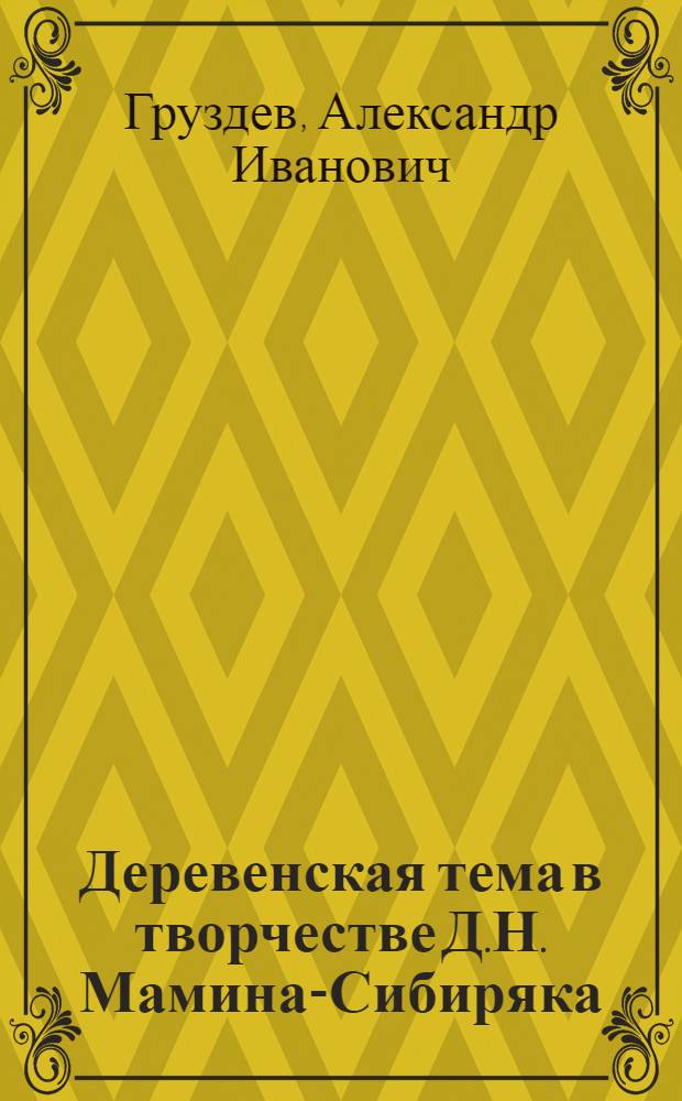 Деревенская тема в творчестве Д.Н. Мамина-Сибиряка : (Рассказ "Летные"). Работа Д.Н. Мамина-Сибиряка над языком : (По материалам рукописей)