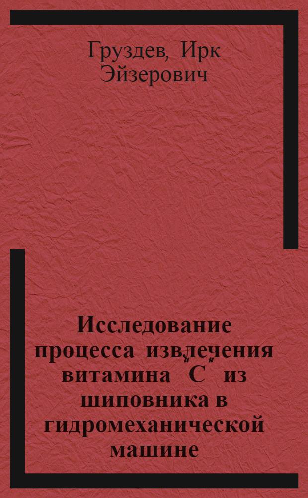 Исследование процесса извлечения витамина "С" из шиповника в гидромеханической машине : Автореферат дис. на соискание учен. степени канд. техн. наук : (175)