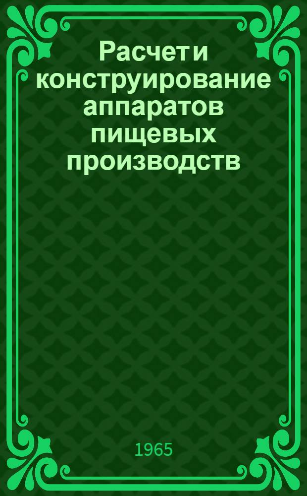 Расчет и конструирование аппаратов пищевых производств : конспект лекций для студентов-заочников механической специальности