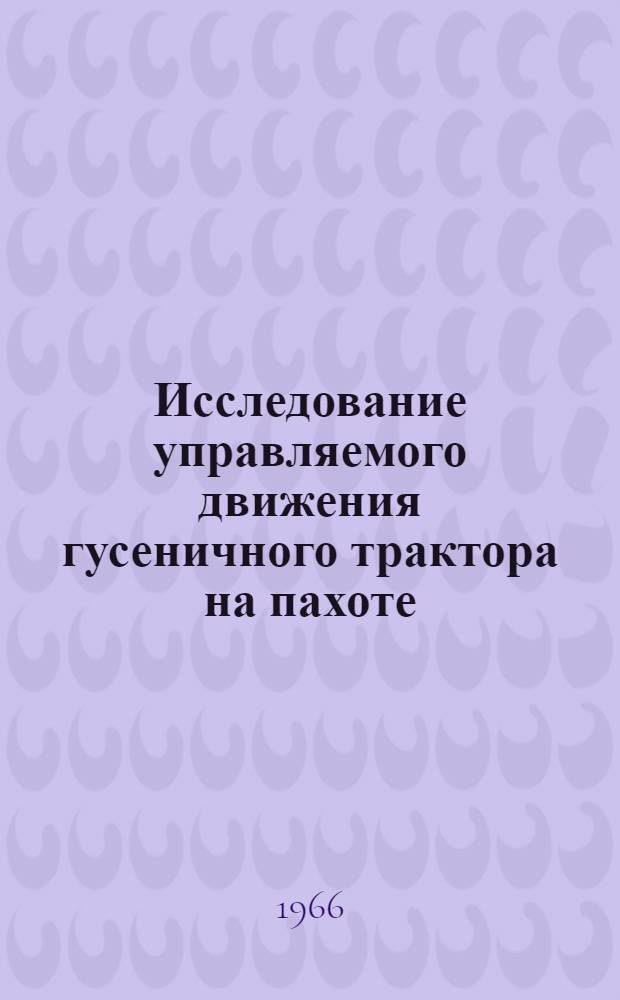 Исследование управляемого движения гусеничного трактора на пахоте : Автореферат дис. на соискание учен. степени канд. техн. наук
