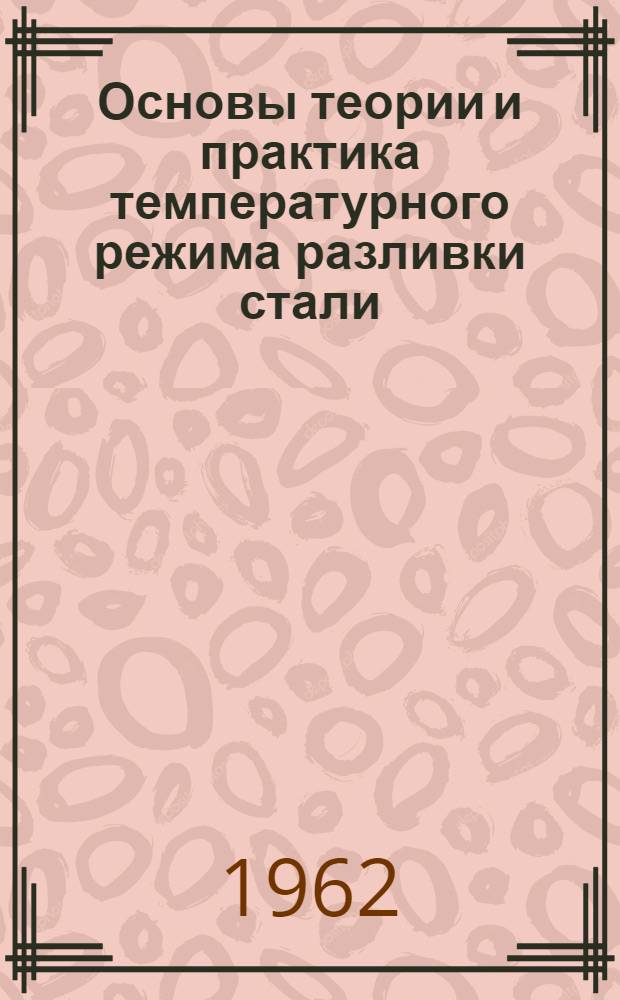Основы теории и практика температурного режима разливки стали : Автореферат дис., представл. на соискание учен. степени доктора техн. наук