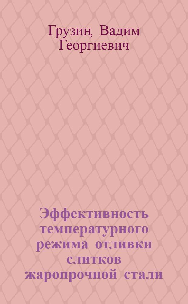 Эффективность температурного режима отливки слитков жаропрочной стали : Доклад на Второй экон. конференции ЦНИИТМаш