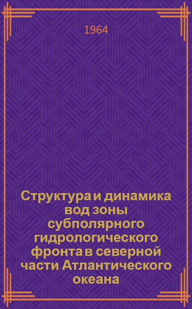 Структура и динамика вод зоны субполярного гидрологического фронта в северной части Атлантического океана : Автореферат дис. на соискание учен. степени кандидата геогр. наук