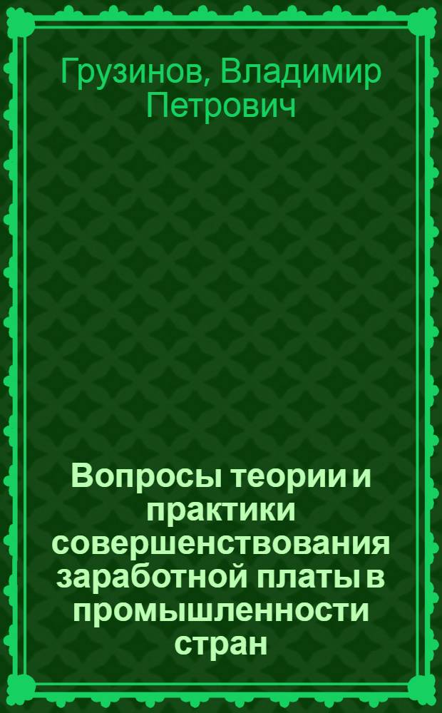 Вопросы теории и практики совершенствования заработной платы в промышленности стран - членов СЭВ : Автореферат дис. на соискание учен. степени доктора экон. наук