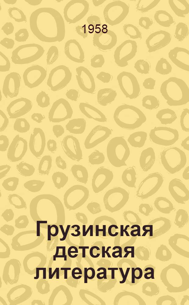 Грузинская детская литература : Сборник : Пер. с груз