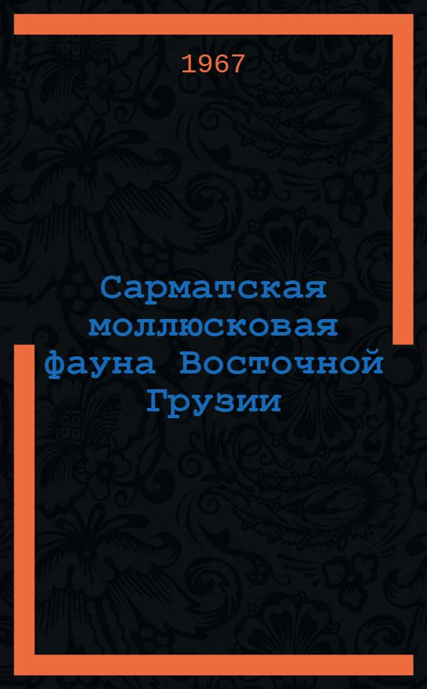 Сарматская моллюсковая фауна Восточной Грузии : Автореферат дис. на соискание учен. степени канд. геол.-минерал. наук