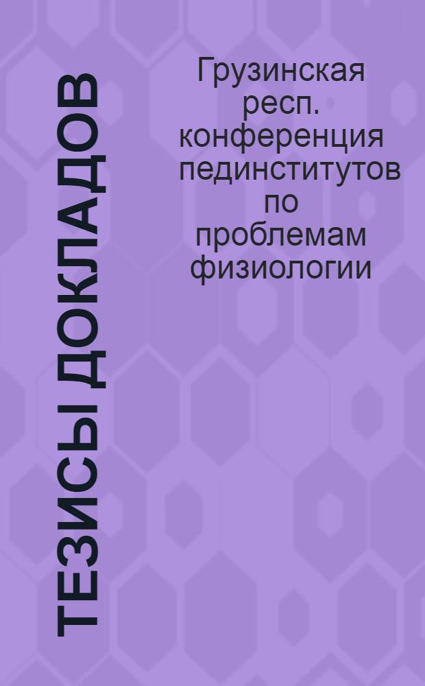 Тезисы докладов