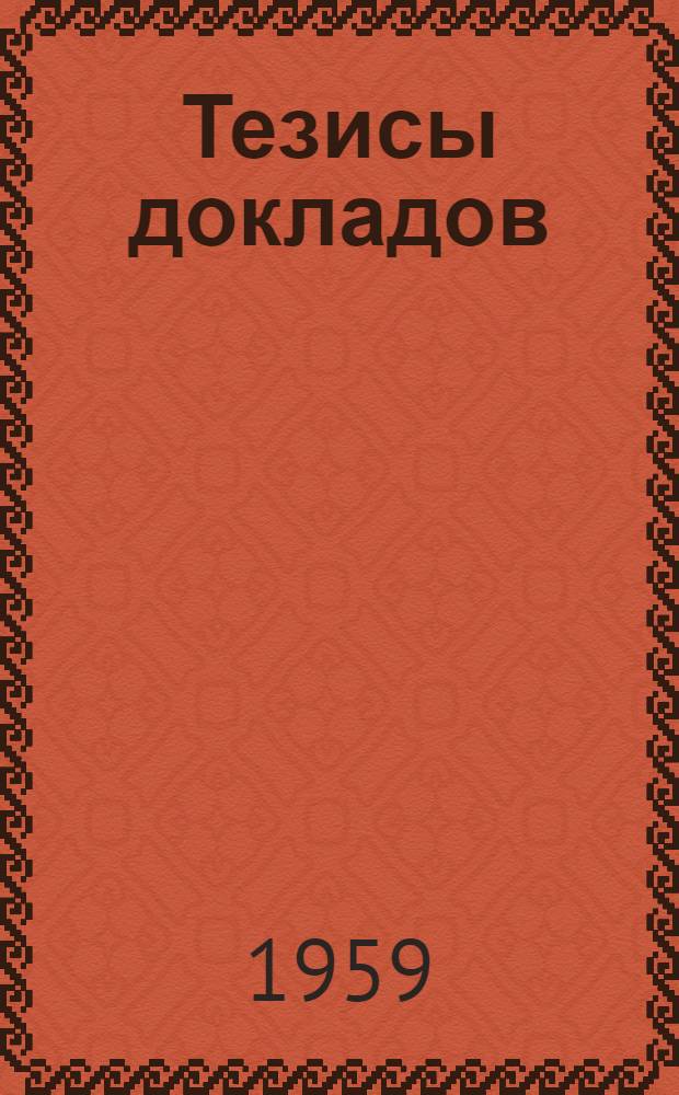 Тезисы докладов