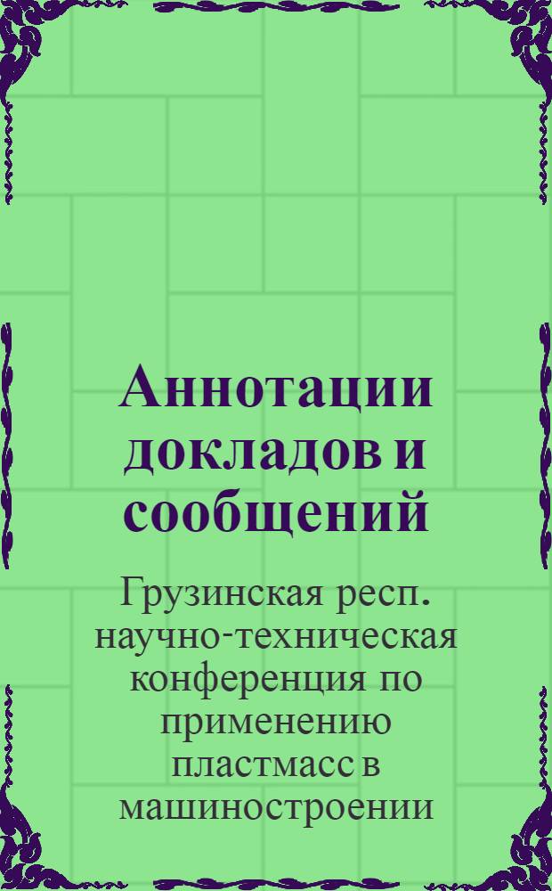 Аннотации докладов и сообщений