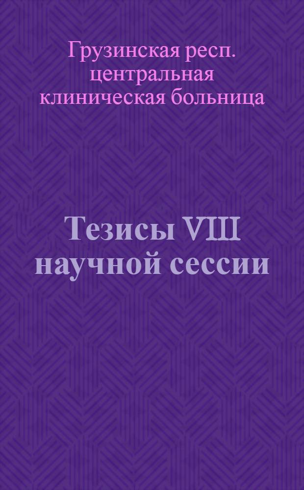 Тезисы VIII научной сессии