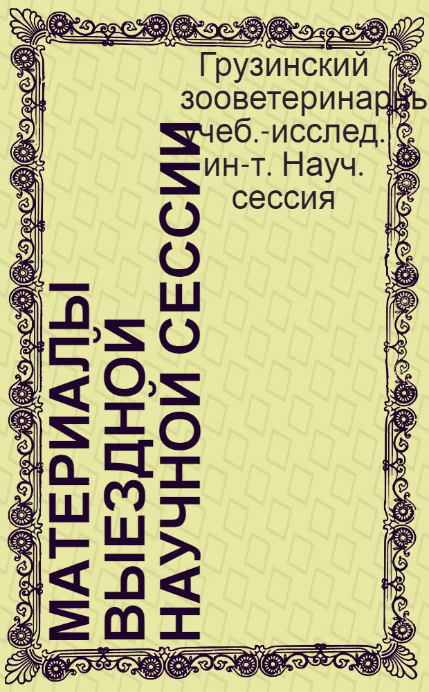 Материалы Выездной научной сессии