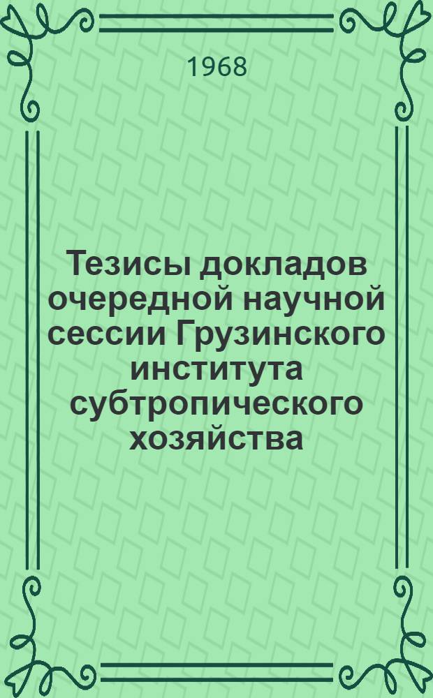 Тезисы докладов очередной научной сессии Грузинского института субтропического хозяйства
