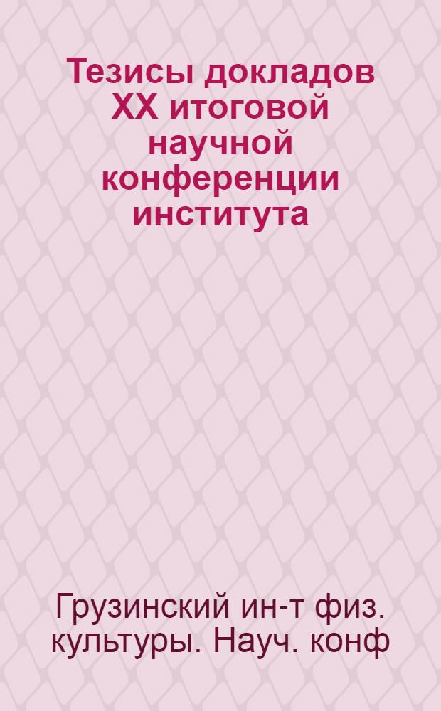 Тезисы докладов XX итоговой научной конференции института (по работам, выполненным в 1961 году)