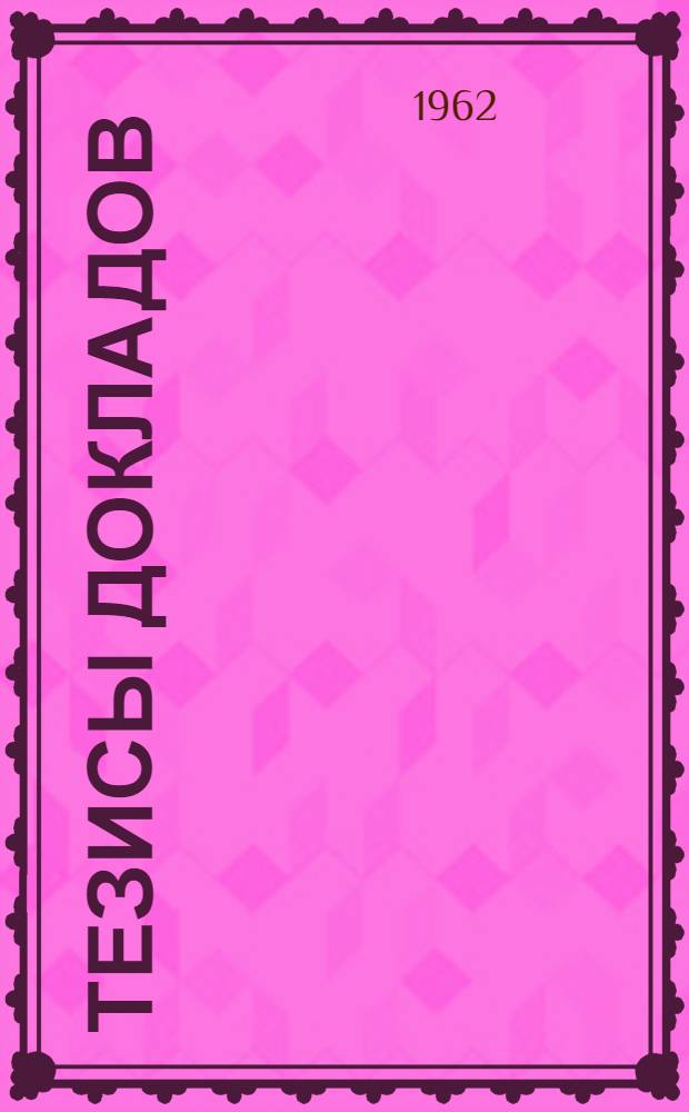 Тезисы докладов