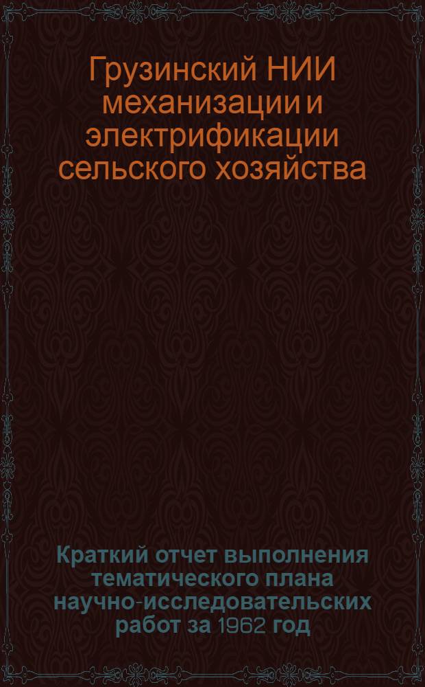 Краткий отчет выполнения тематического плана научно-исследовательских работ за 1962 год