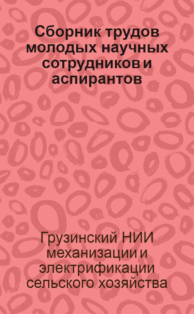 Сборник трудов молодых научных сотрудников и аспирантов