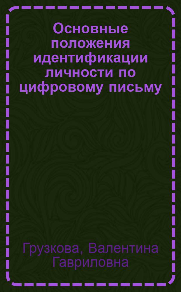 Основные положения идентификации личности по цифровому письму : Автореферат дис. на соискание учен. степени канд. юрид. наук