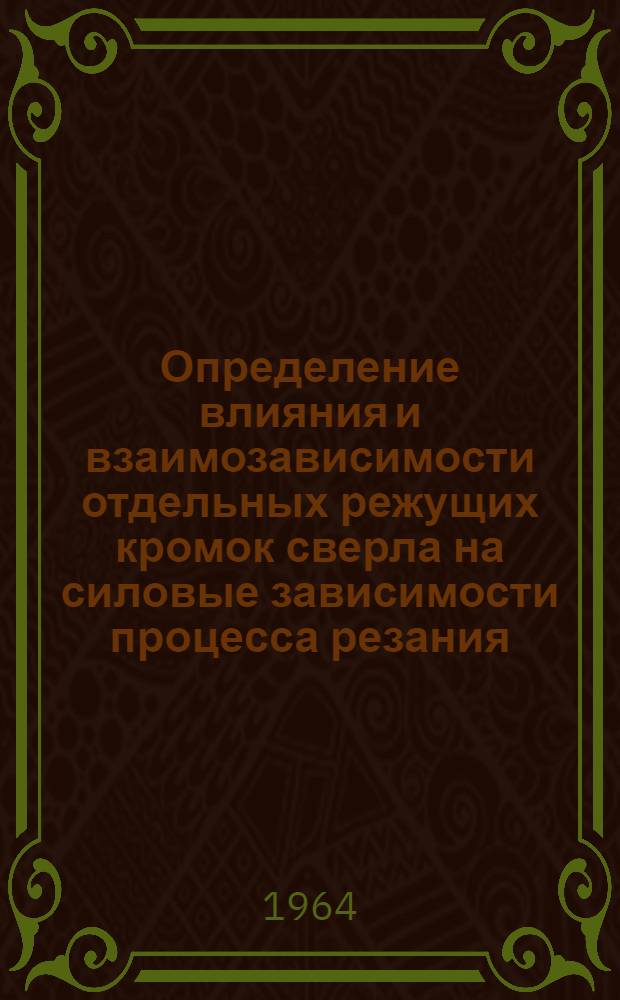 Определение влияния и взаимозависимости отдельных режущих кромок сверла на силовые зависимости процесса резания