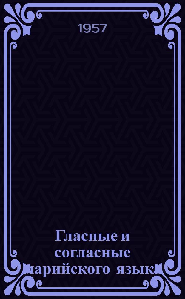 Гласные и согласные марийского языка (луговой диалект) в свете экспериментальных данных : Автореферат дис. на соискание учен. степени кандидата филол. наук