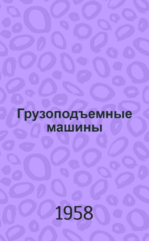 Грузоподъемные машины : Сборник статей