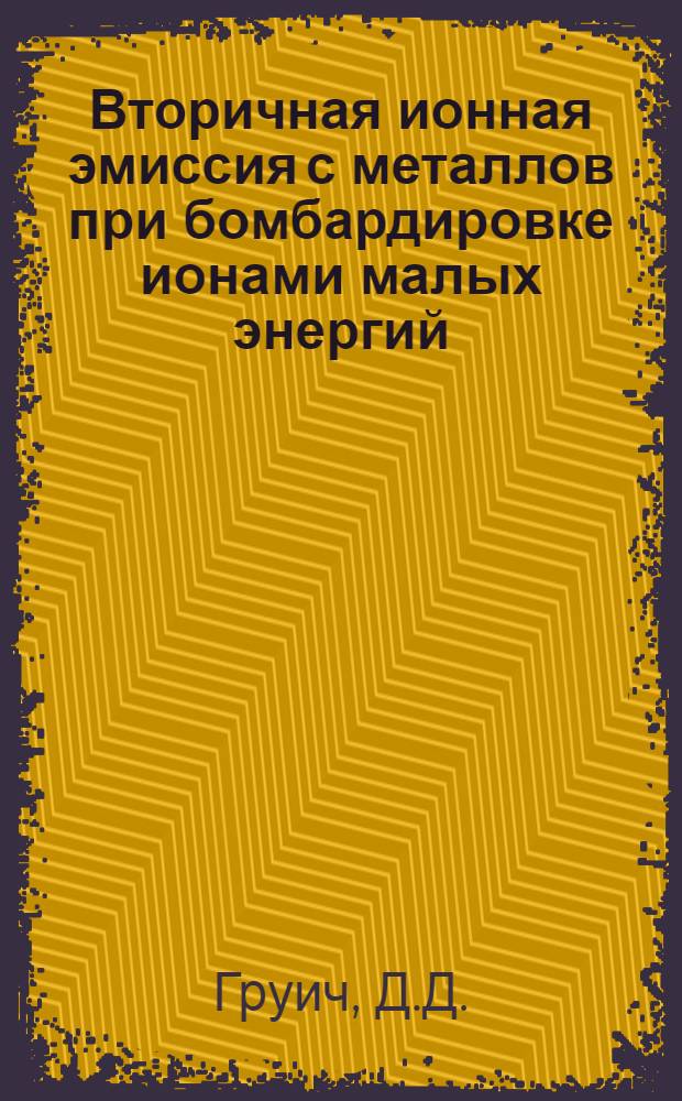 Вторичная ионная эмиссия с металлов при бомбардировке ионами малых энергий : Автореферат дис. на соискание учен. степени кандидата физ.-мат. наук