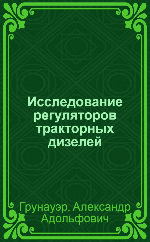 Исследование регуляторов тракторных дизелей : Автореферат дис. на соискание учен. степени кандидата техн. наук