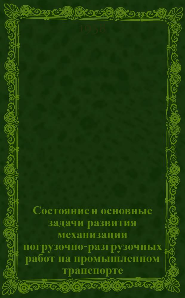Состояние и основные задачи развития механизации погрузочно-разгрузочных работ на промышленном транспорте : (Конспект)