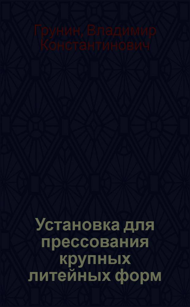 Установка для прессования крупных литейных форм
