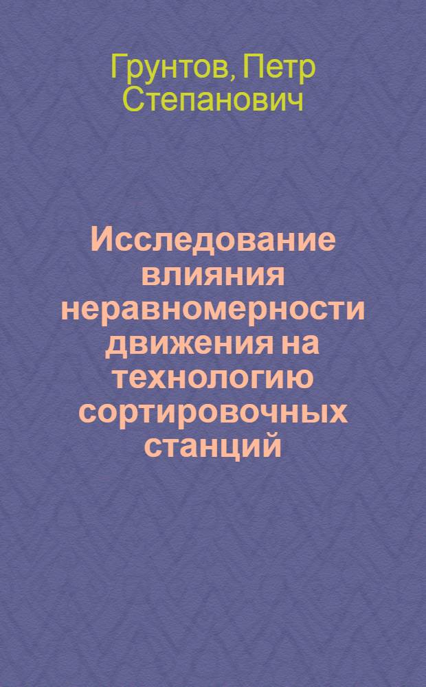 Исследование влияния неравномерности движения на технологию сортировочных станций : Автореферат дис. на соискание учен. степени кандидата техн. наук
