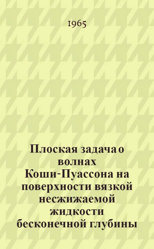 Плоская задача о волнах Коши-Пуассона на поверхности вязкой несжижаемой жидкости бесконечной глубины : Автореферат дис. на соискание учен. степени кандидата физ.-мат. наук