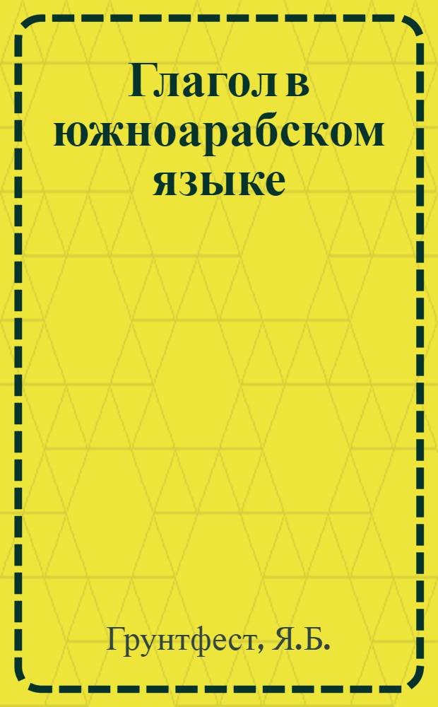 Глагол в южноарабском языке : Автореферат дис. на соискание учен. степени канд. филол. наук