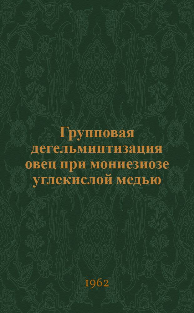 Групповая дегельминтизация овец при мониезиозе углекислой медью : Проект