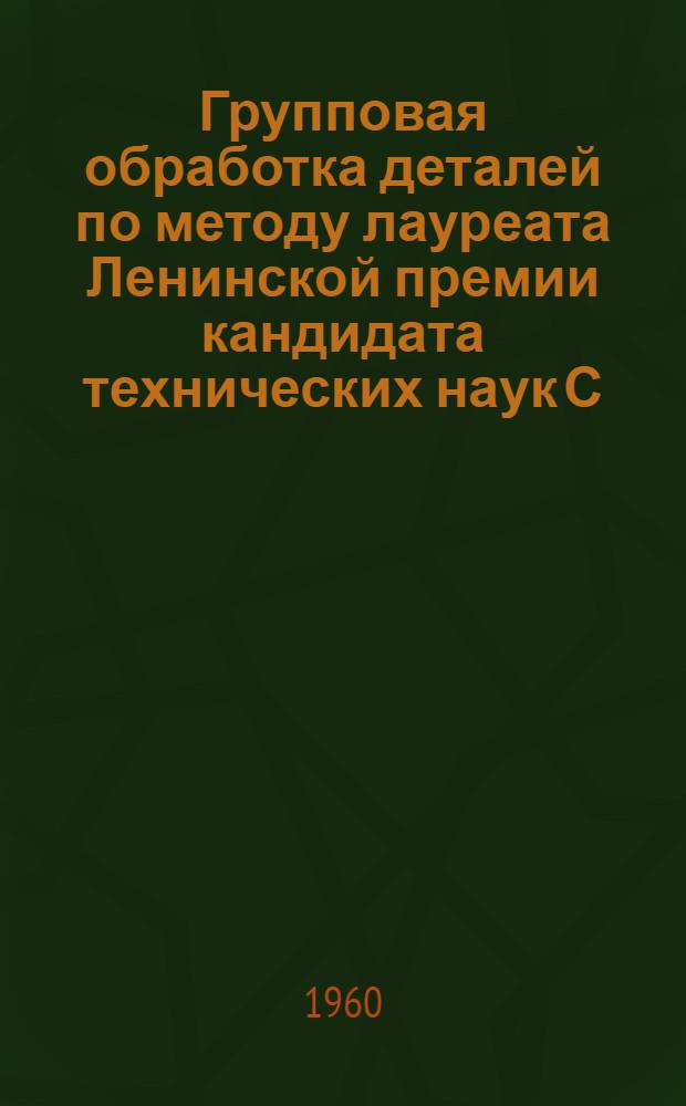 Групповая обработка деталей по методу лауреата Ленинской премии кандидата технических наук С.П. Митрофанова : Библиогр. указатель