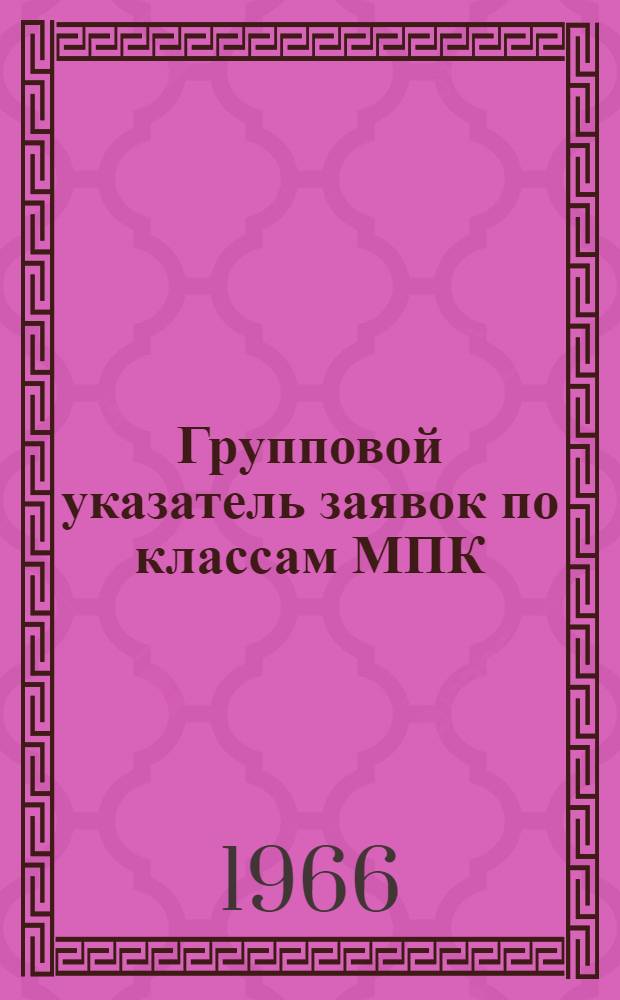 Групповой указатель заявок по классам МПК : По материалам еженед. журн. Auszűge aus den Patentanmeldungen ("Выдержки из патентных заявок") за 1965 г. Федеративная Республика Германии