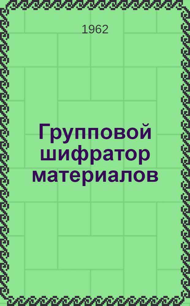 Групповой шифратор материалов : Разделы 0-2